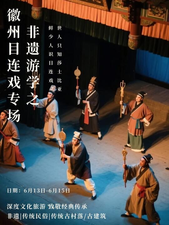 6月非遗游学 I 只知莎士比亚，却不识目连戏❓