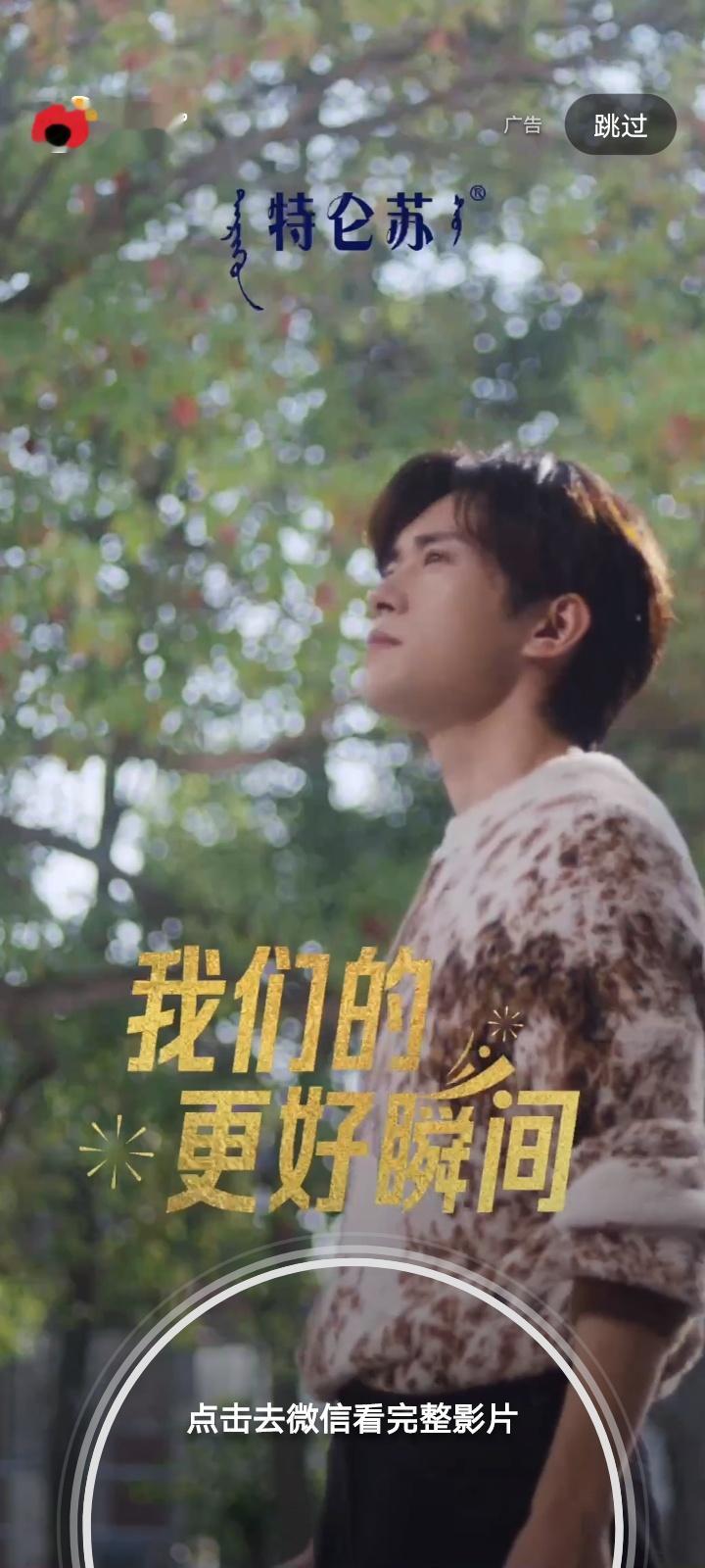 开屏见玺，刷到特仑苏的广告了[亲亲] 