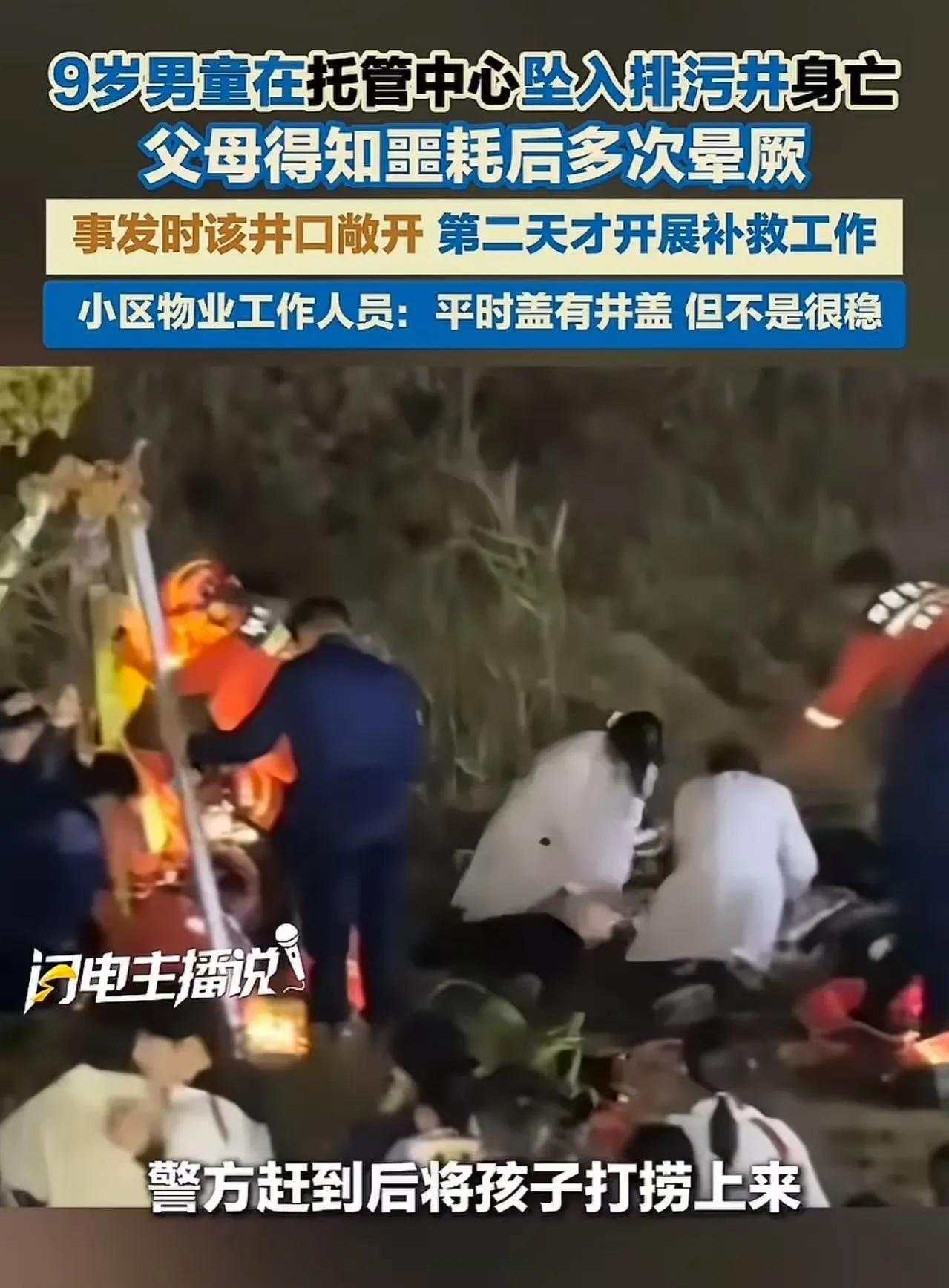 9岁男童在托管中心坠入排污井身亡，父母得知噩耗后多次晕厥！孩子母亲：“井没井盖，