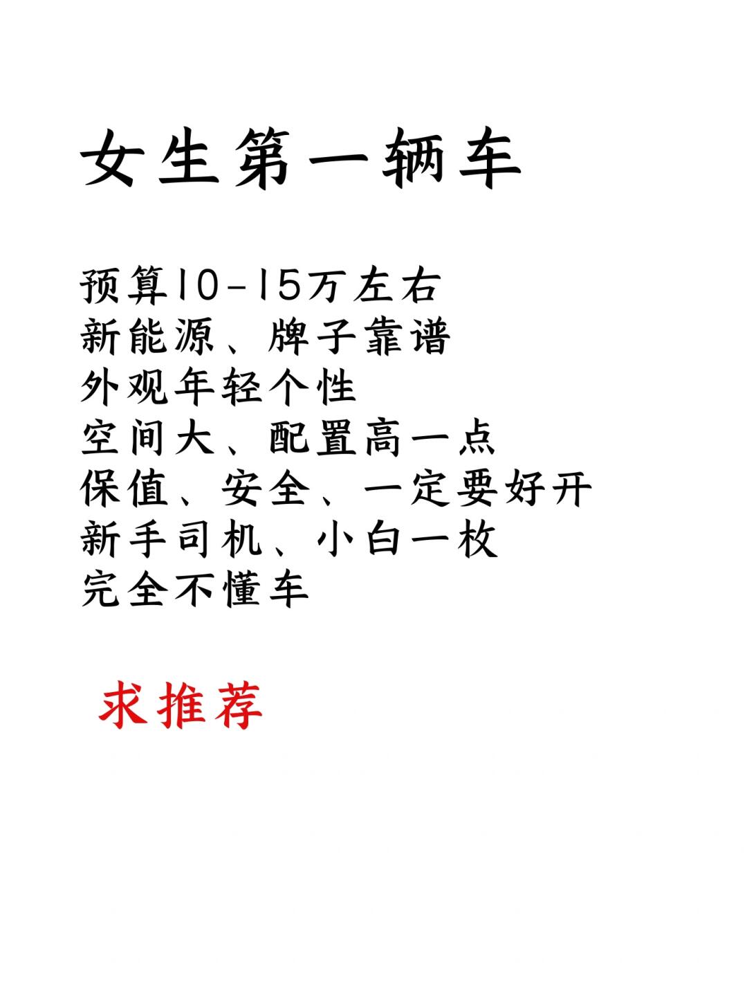 求推荐女生第一辆新能源小车🚗🚗