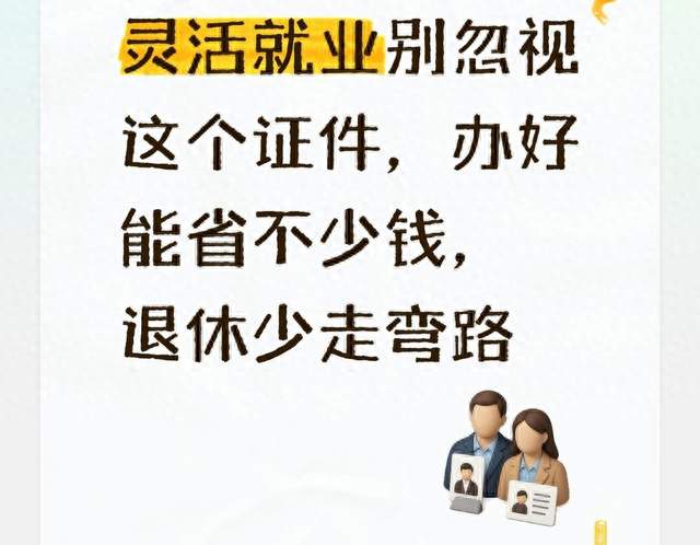 灵活就业别忽视这个证件，办好能省不少钱，退休少走弯路