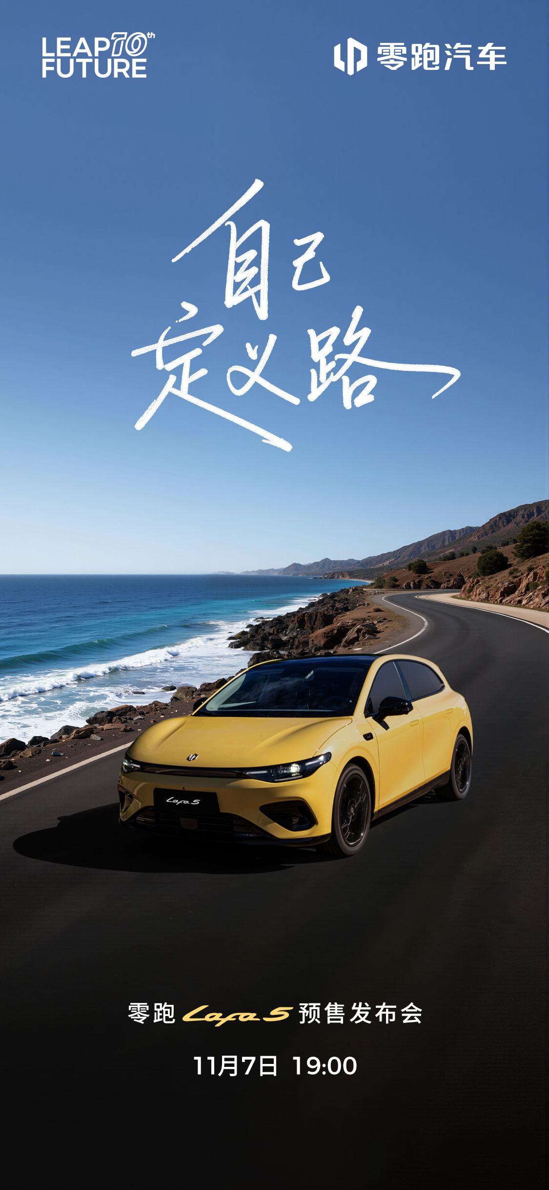 怎样的Dream Car才能装得下你的个性、年轻与自由？零跑Lafa5 给你答案
