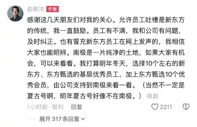 【：明年将选10个左右员工去南极】11月20日，新东方董事长俞敏洪在社交平台发文