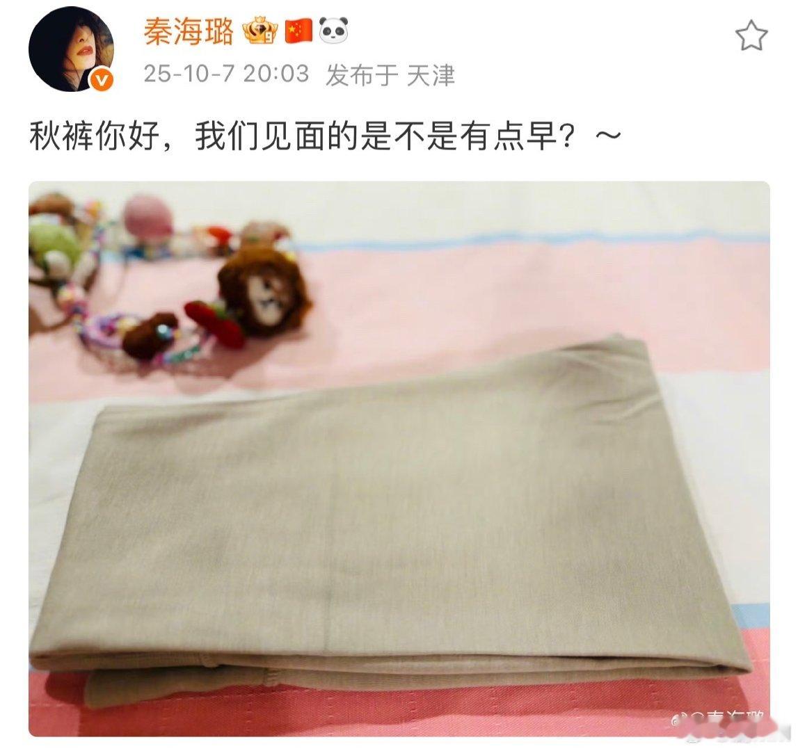 秦海璐晒秋裤秦海璐问秋裤我们见面是不是有点早秦海璐晒秋裤啦，问和秋裤见面是不是太