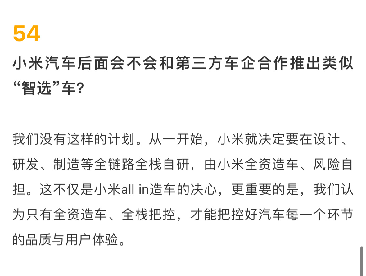 #小米汽车称没有智选车计划# 小米汽车官方回答了网友的问题，小米没有计划和第三方