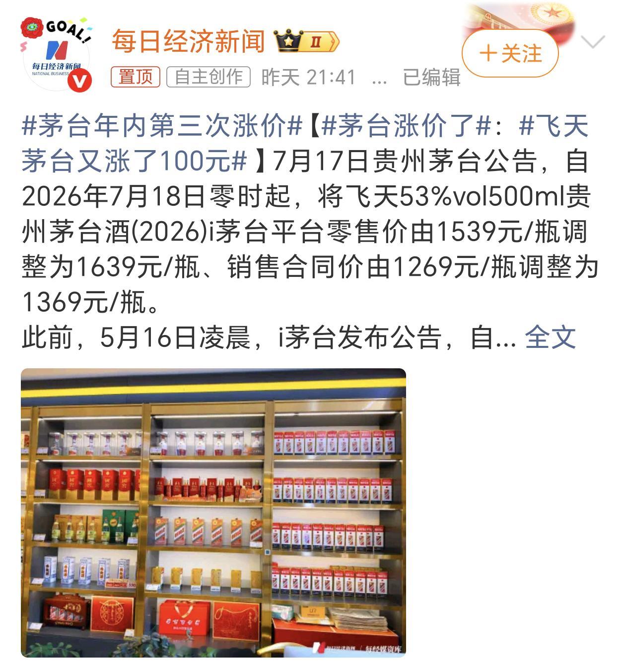 茅台涨价了飞天茅台涨价了，每瓶涨100元。对于经常喝茅台的人群，似乎没什么影响。