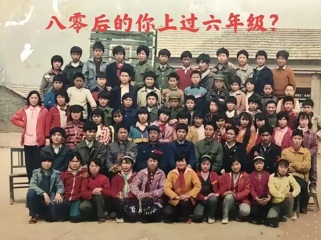 80后的中年们，你们有多少人没上过小学六年级。我是1987年出生的，在我的记忆中