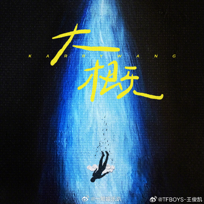 TFBOYS转发支持王俊凯新歌  TFBOYS打call王俊凯新歌  王俊凯的《