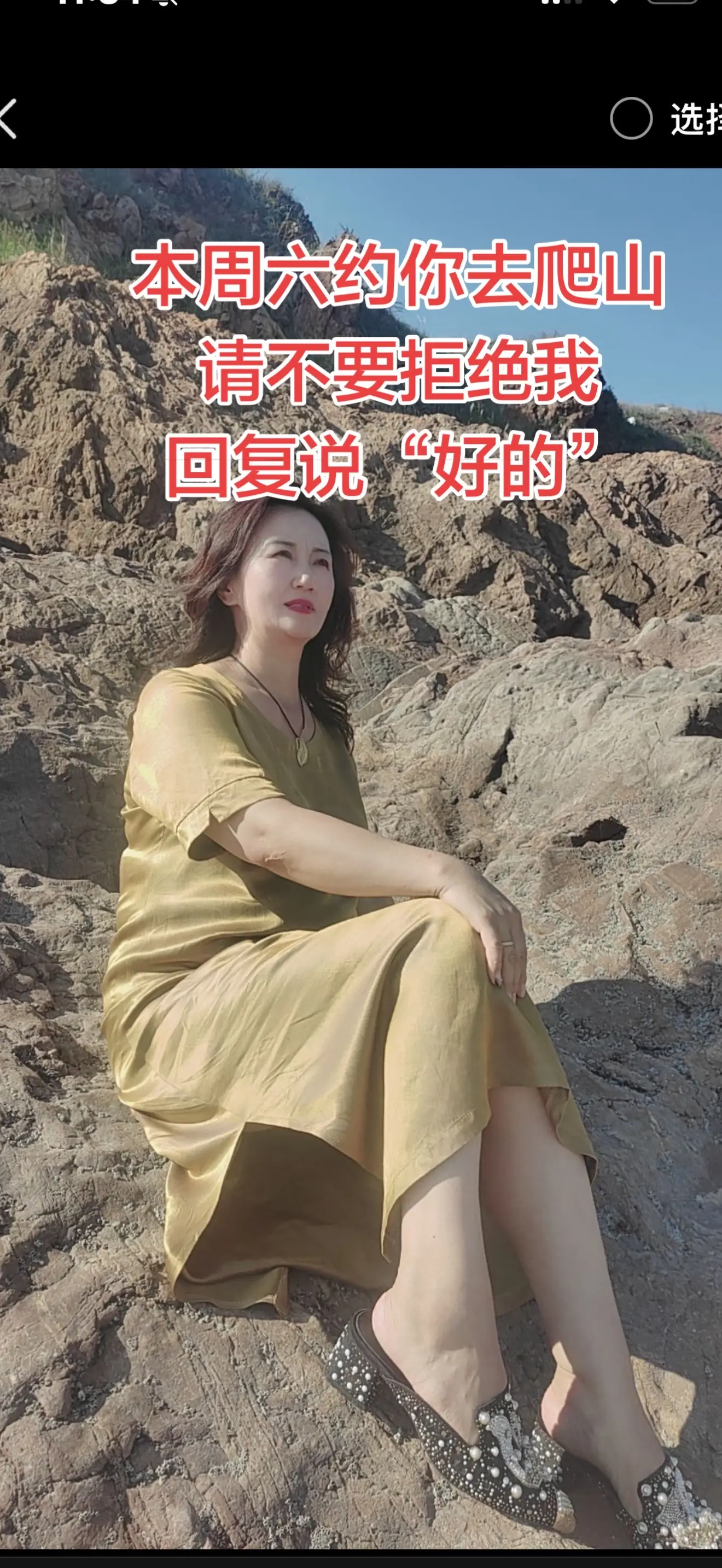 本周六约你去爬山，请不要拒绝我，回复说“好的”