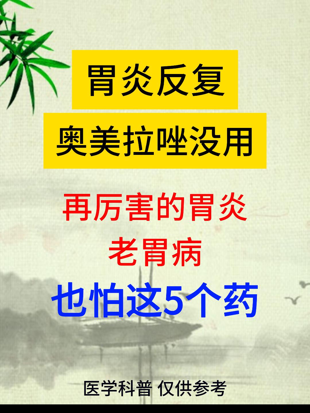胃炎反复，奥美拉唑没用？再厉害的胃炎，老胃病，也怕这5个药[谢谢][谢谢][谢谢