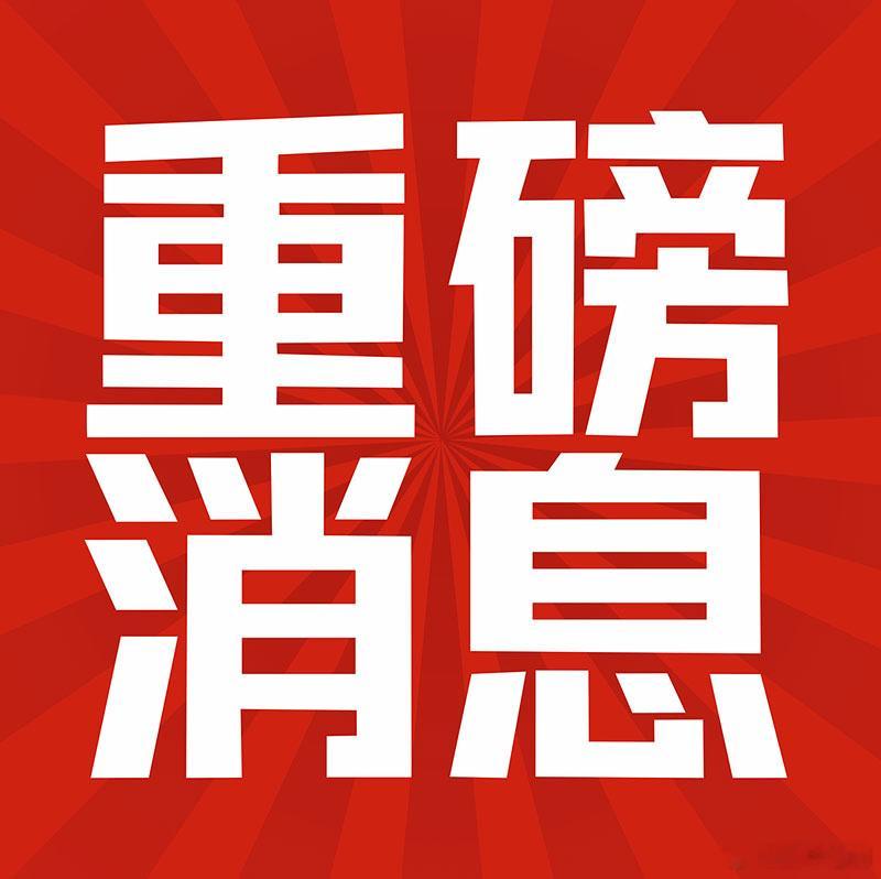 各位兄弟，周末重磅消息密集轰炸，直接影响下周操作节奏，速看！财经﻿股票今日看盘 