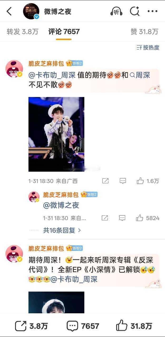 微博之夜两天控评周深粉丝前排全占，就连内赞都比别人外赞高，厉害之前的投票pk也六