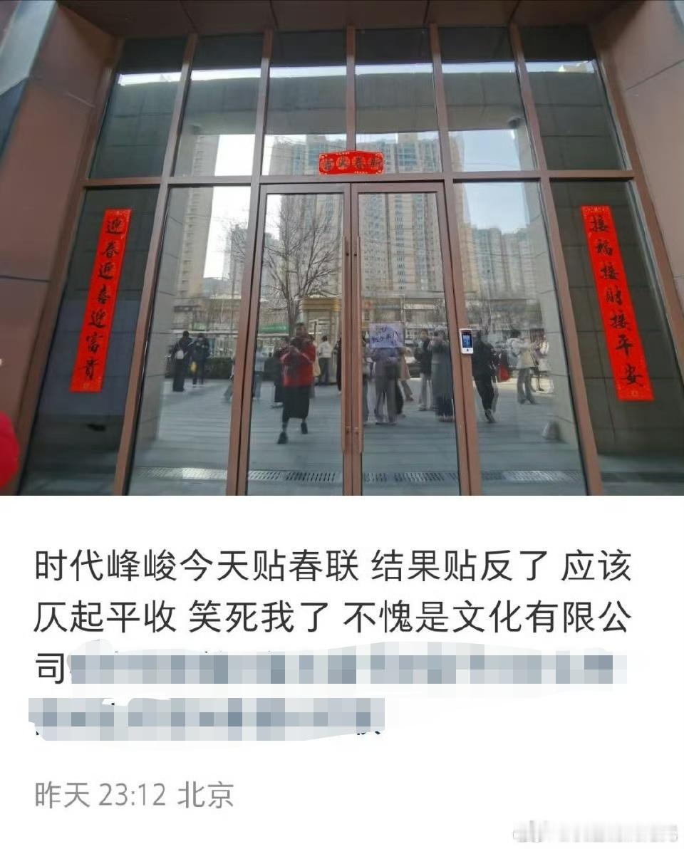 时代峰峻春联贴反了时代峰峻贴反春联 网友发现时代峰峻春联贴反了..... 
