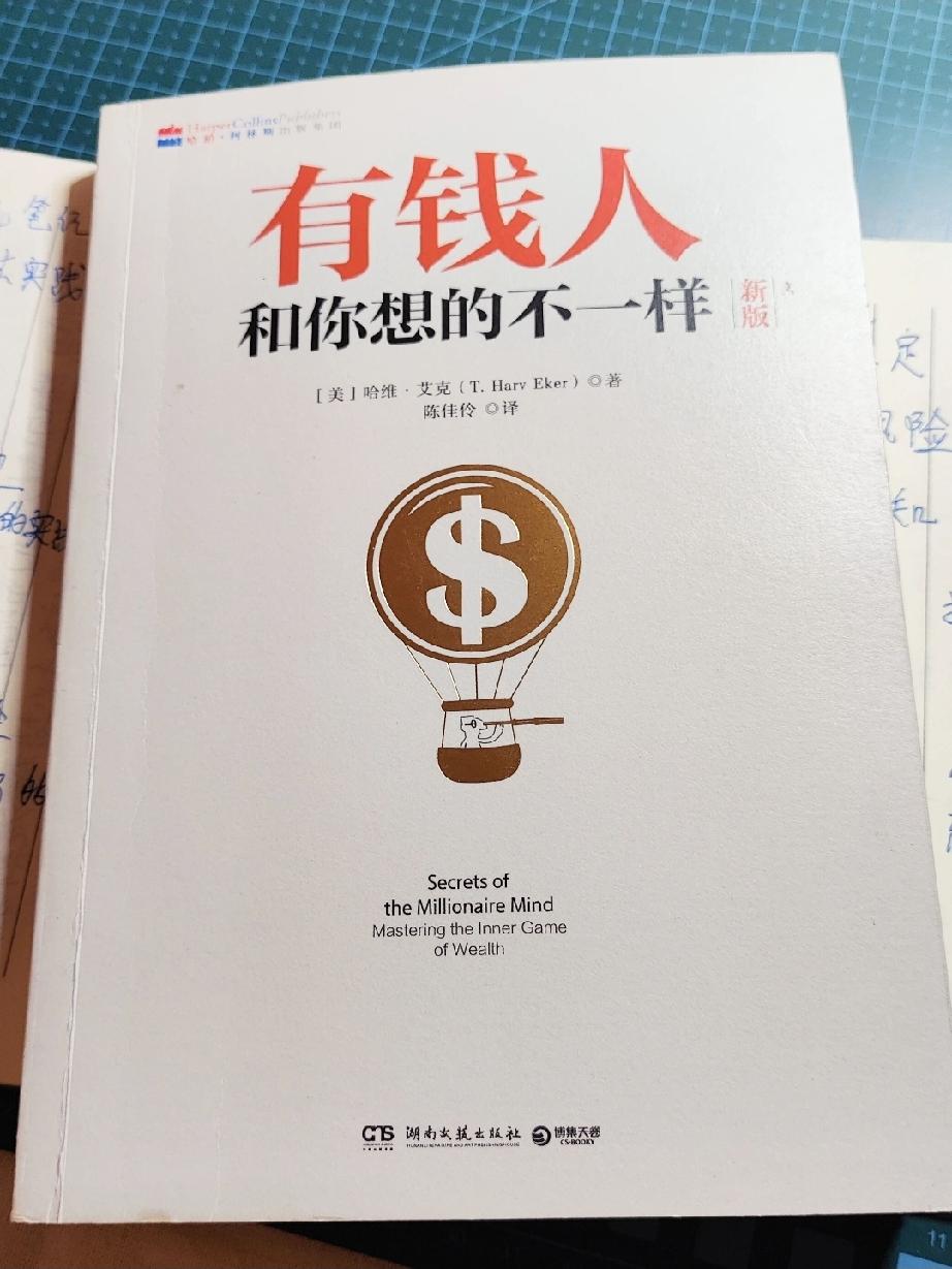 《有钱人和你想的不一样》认知卡1，你的大脑需要升级吗？

[太阳]认知：
上一本
