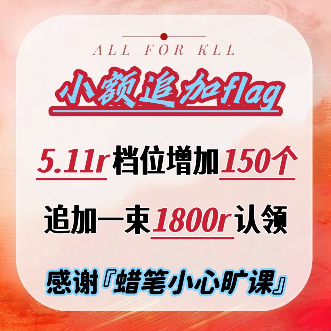 【小额追加flag】🚩邝记墙5.11r档位增加150个追加一束1800r认领感