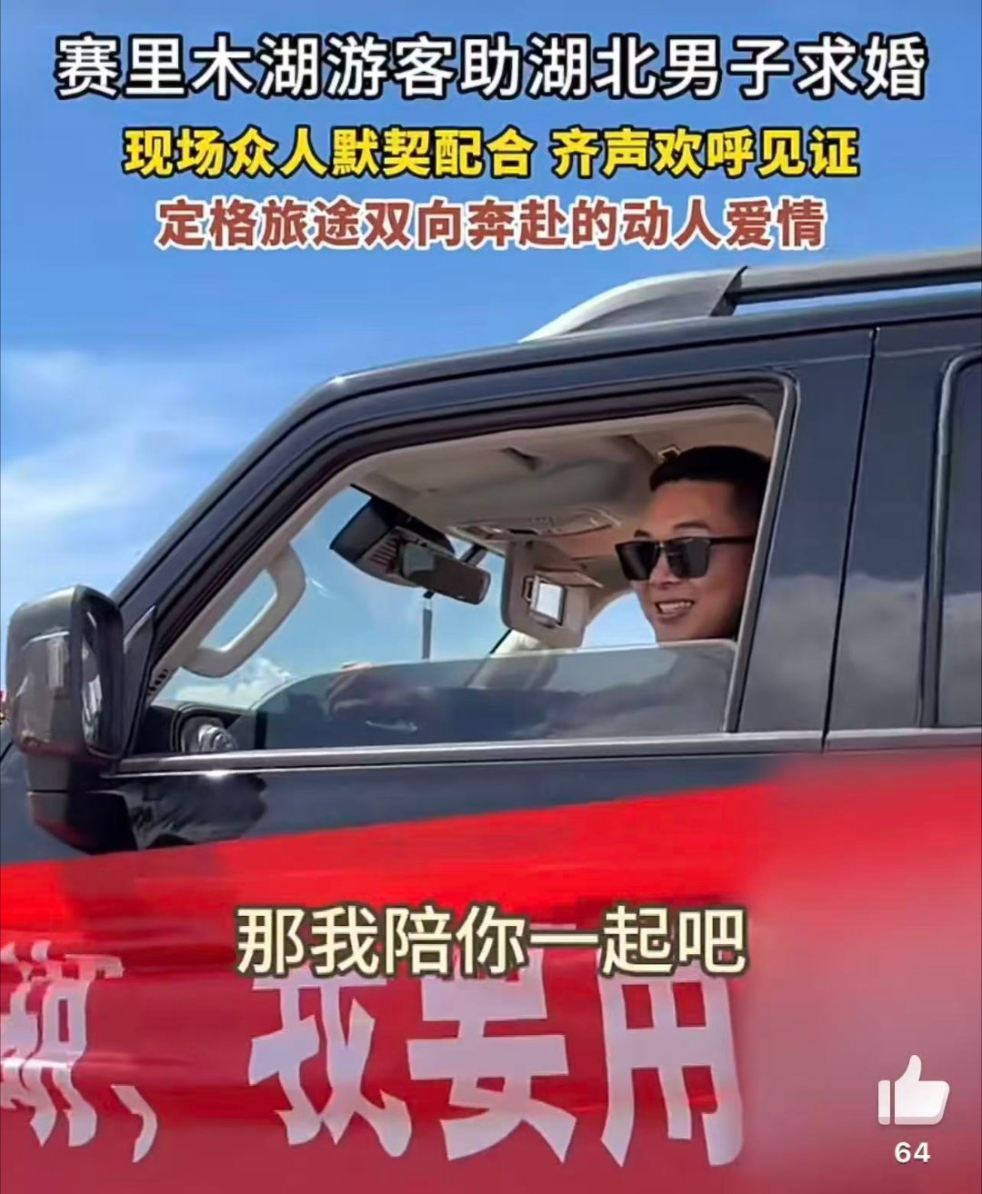 小伙去新疆求婚被30多辆车助攻被小伙在赛里木湖的求婚整破防了一场奔赴山海的求婚，