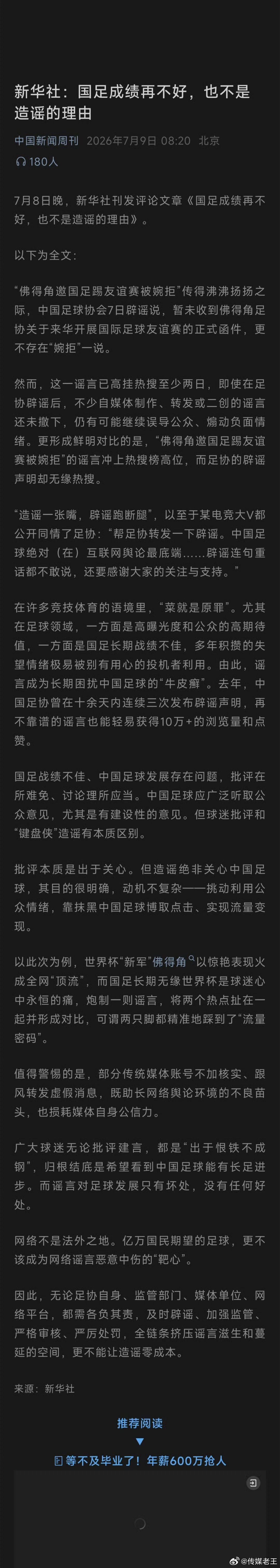 新华社：国足成绩再不好，也不是造谣的理由 