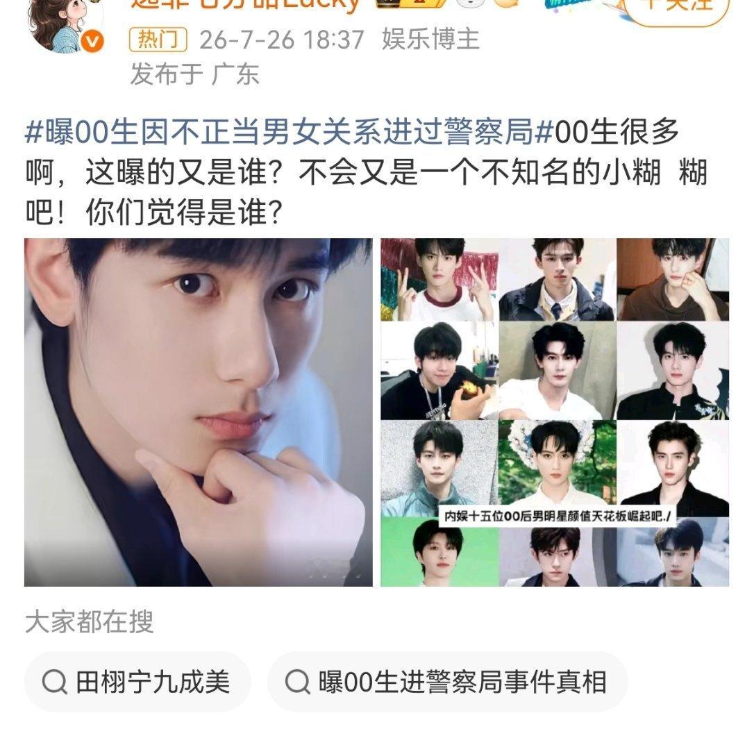 曝00生因不正当男女关系进过警察局上面爆料的博主指向那么明确了，还要拉所有00后