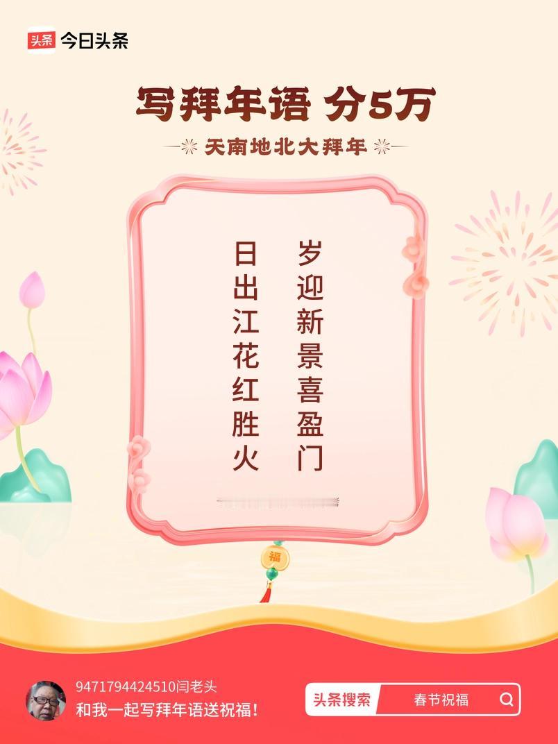 写拜年语送祝福新春拜年送祝福！我的祝福是：“日出江花红胜火，岁迎新景喜盈门”！快