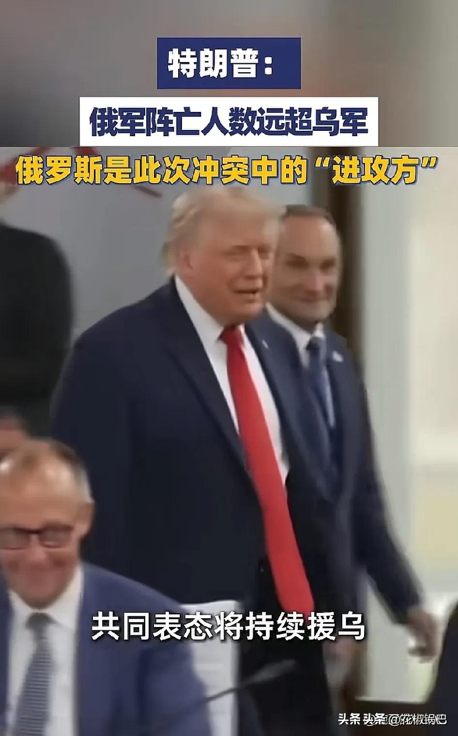 俄罗斯这回是真膈应坏了。G7刚开完，特朗普直接拍板：乌克兰形势向好，美国接着送武