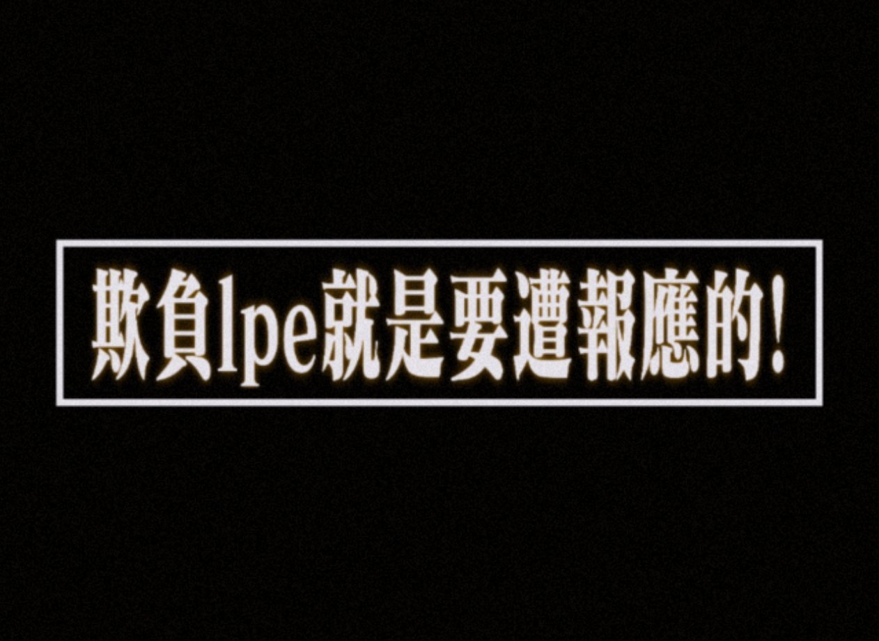 人在无语的时候是会发笑的，欺负lql的后果就是全面崩盘，恩勾你认命吧。 