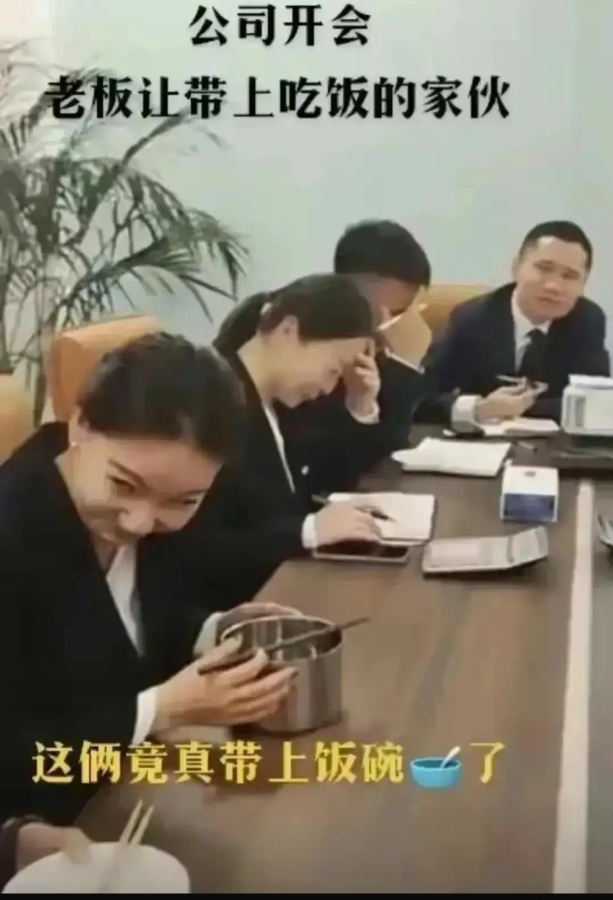 老板说“带上吃饭家伙”，员工真把饭碗端到会 ​​​