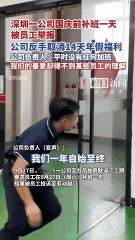 9月27日，在深圳一公司！

国庆节前补班一天却被员工举报了，

这下好了，公司