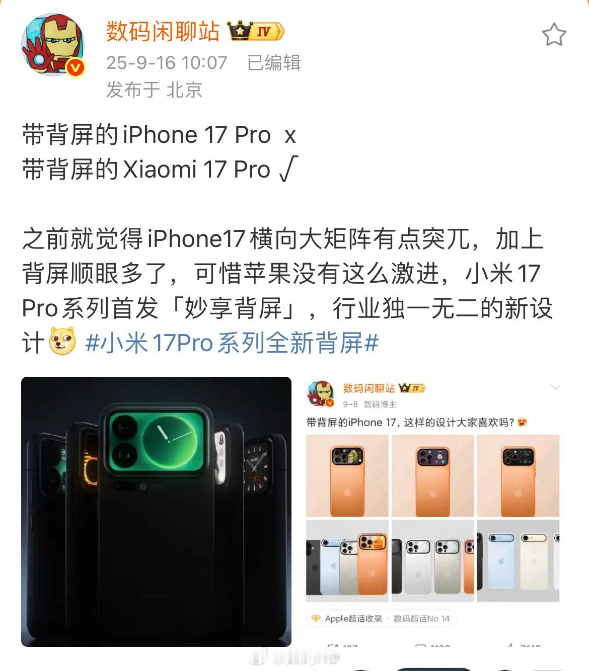 小米17背屏带背屏的小米 17 Pro，小米17Pro系列首发「妙享背屏」，行业