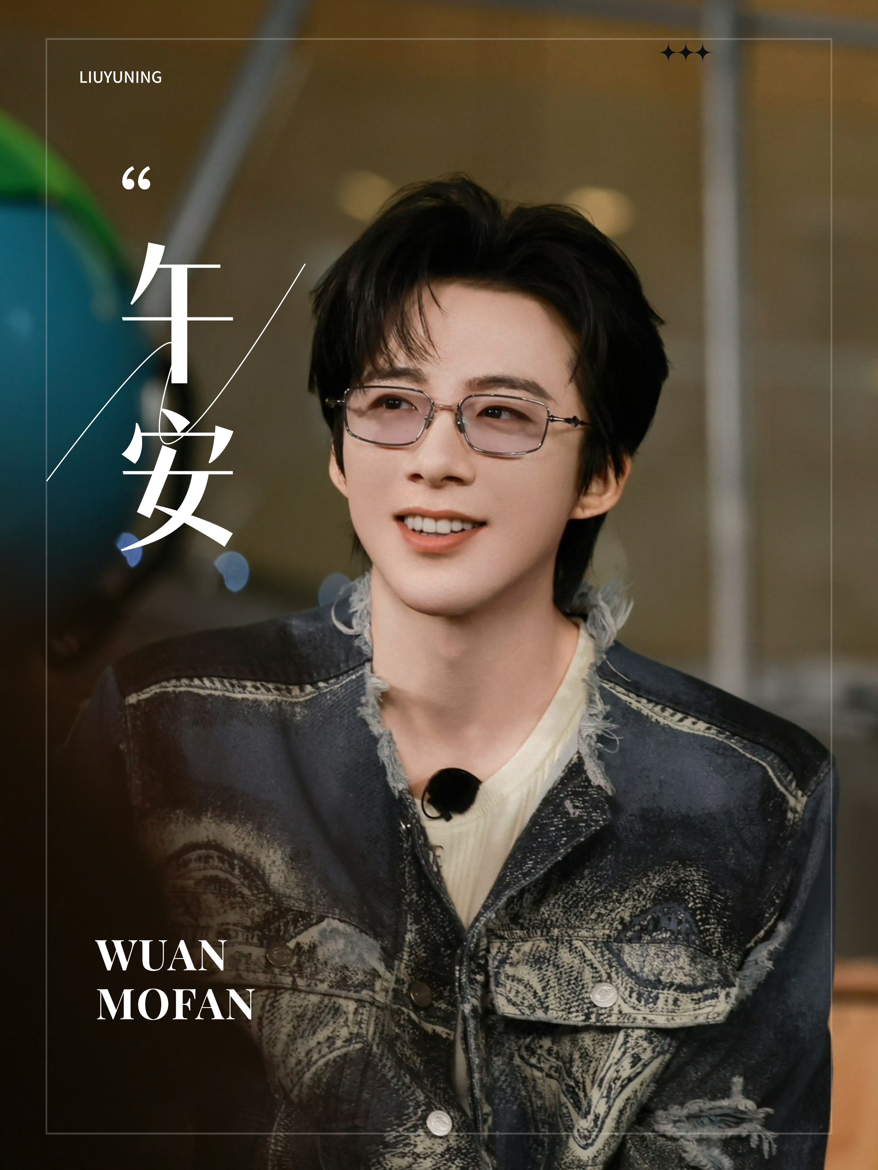 刘宇宁地球超新鲜 | 刘宇宁海飞丝品牌代言人 | 摩登兄弟 今日午安，送给刘宇宁