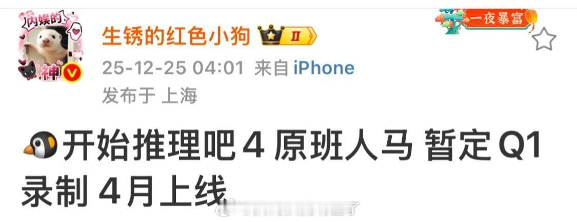 🍉《开始推理吧4》，暂定Q1录制，4月上线 