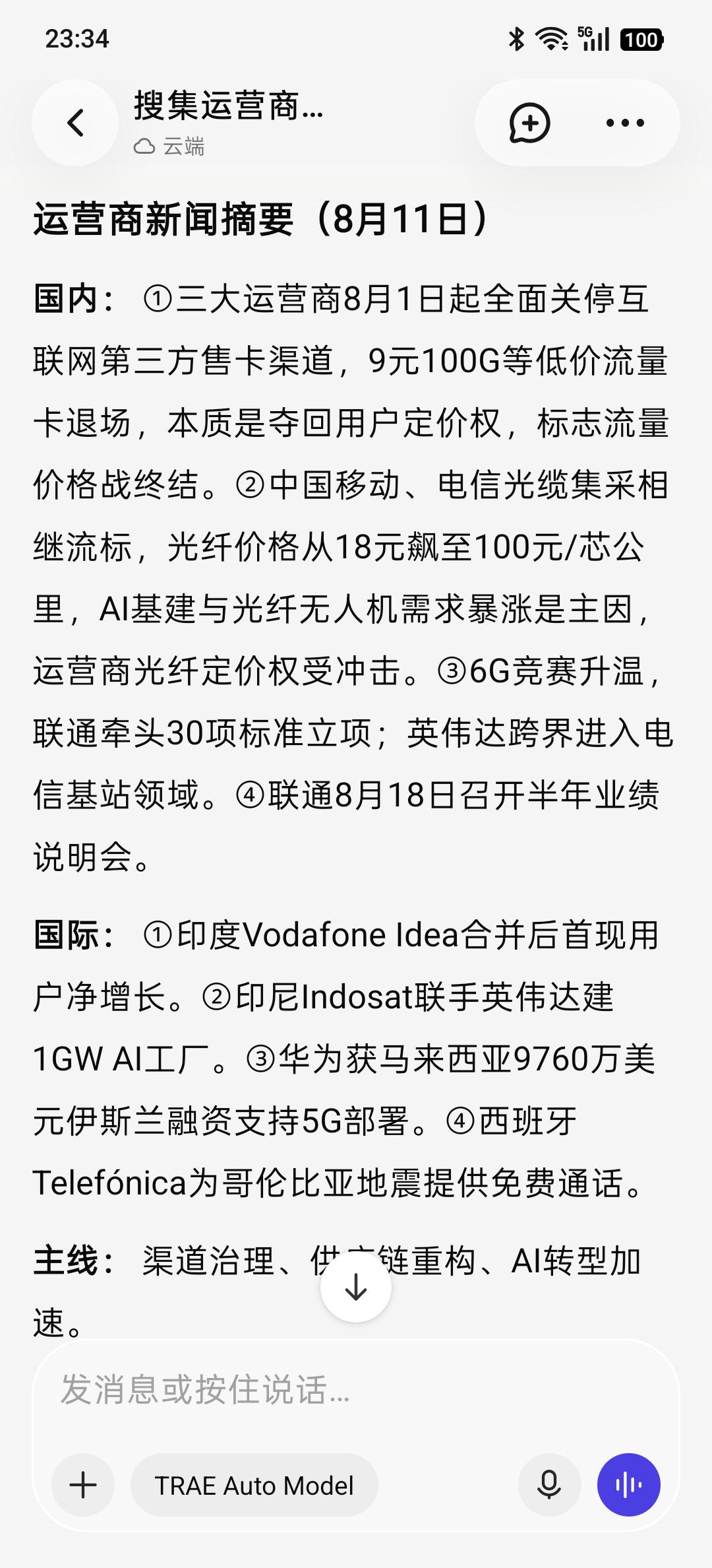 国内： ①三大运营商8月1日起全面关停互联网第三方售卡渠道，9元100G等低价流