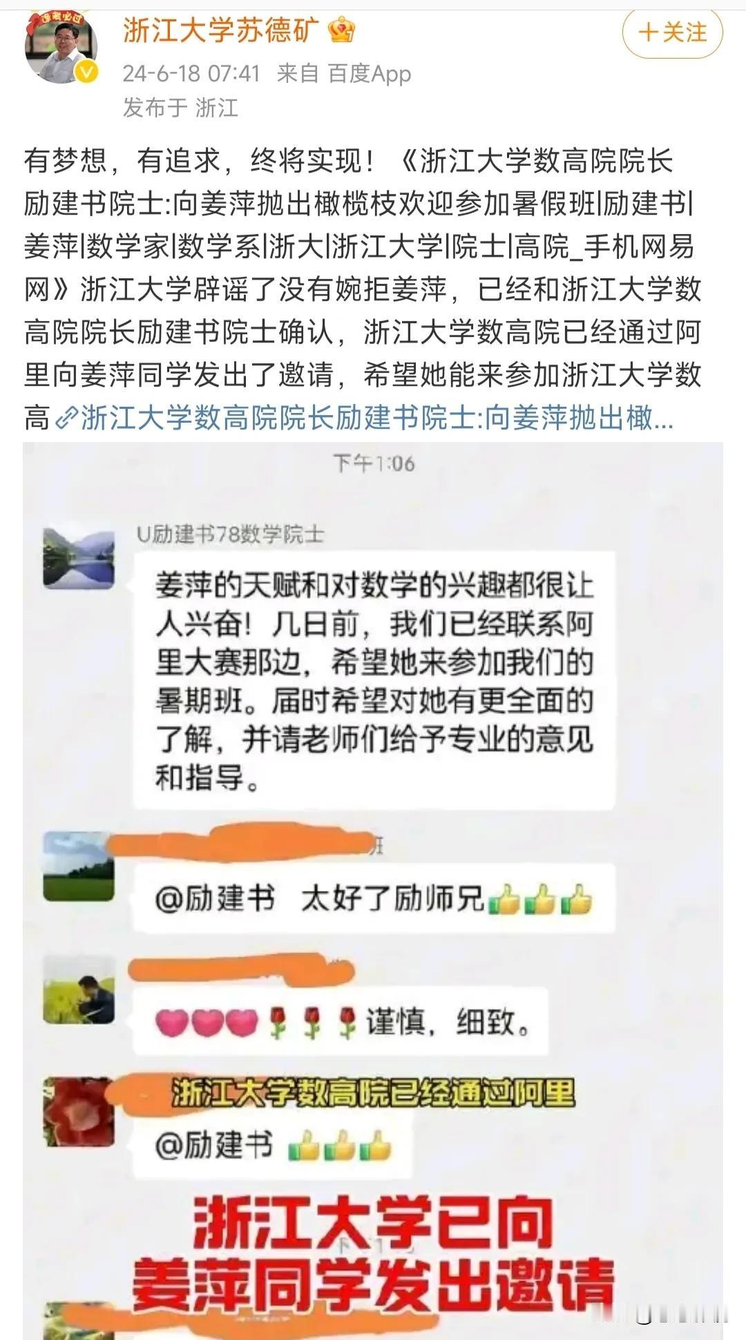 浙江大学已经向姜萍同学发出邀请！[作揖]
祝贺姜萍同学，恭喜浙江大学！[作揖]
