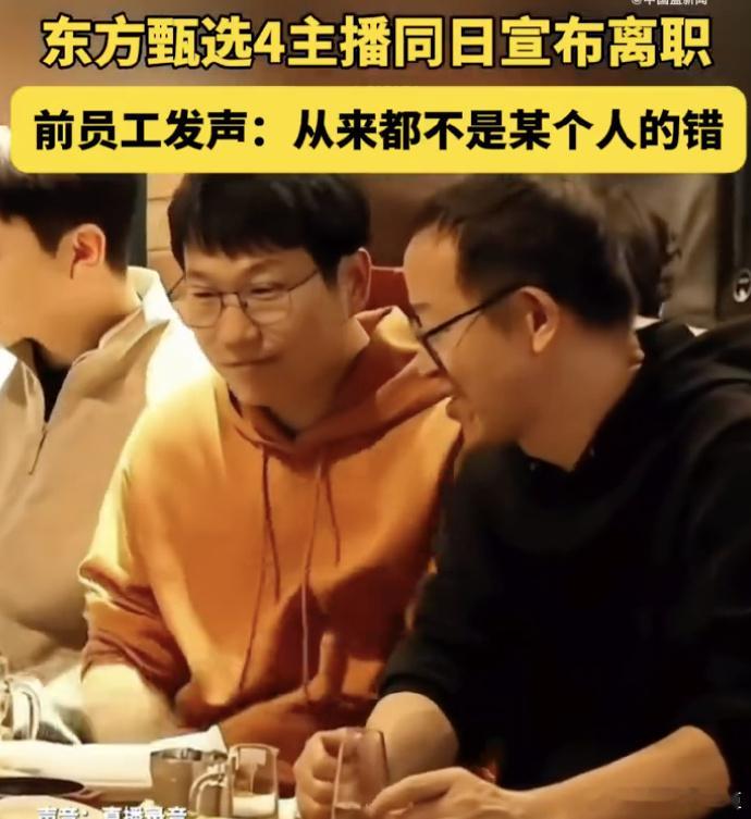 东方甄选前员工发声不顺心和不到位，俩者之间最少有一个！