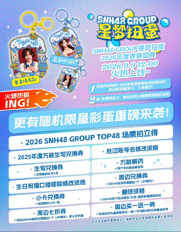9月9日SNH48新一轮随机限量彩蛋开启！可爱周边、场限拍立得、生写兑换券、万能