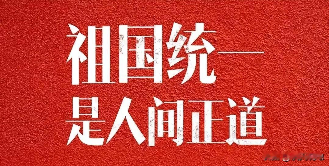 “借题发挥”也改变不了统一大势，台湾人为何不希望回归，源于岛内不想被统一的人，无