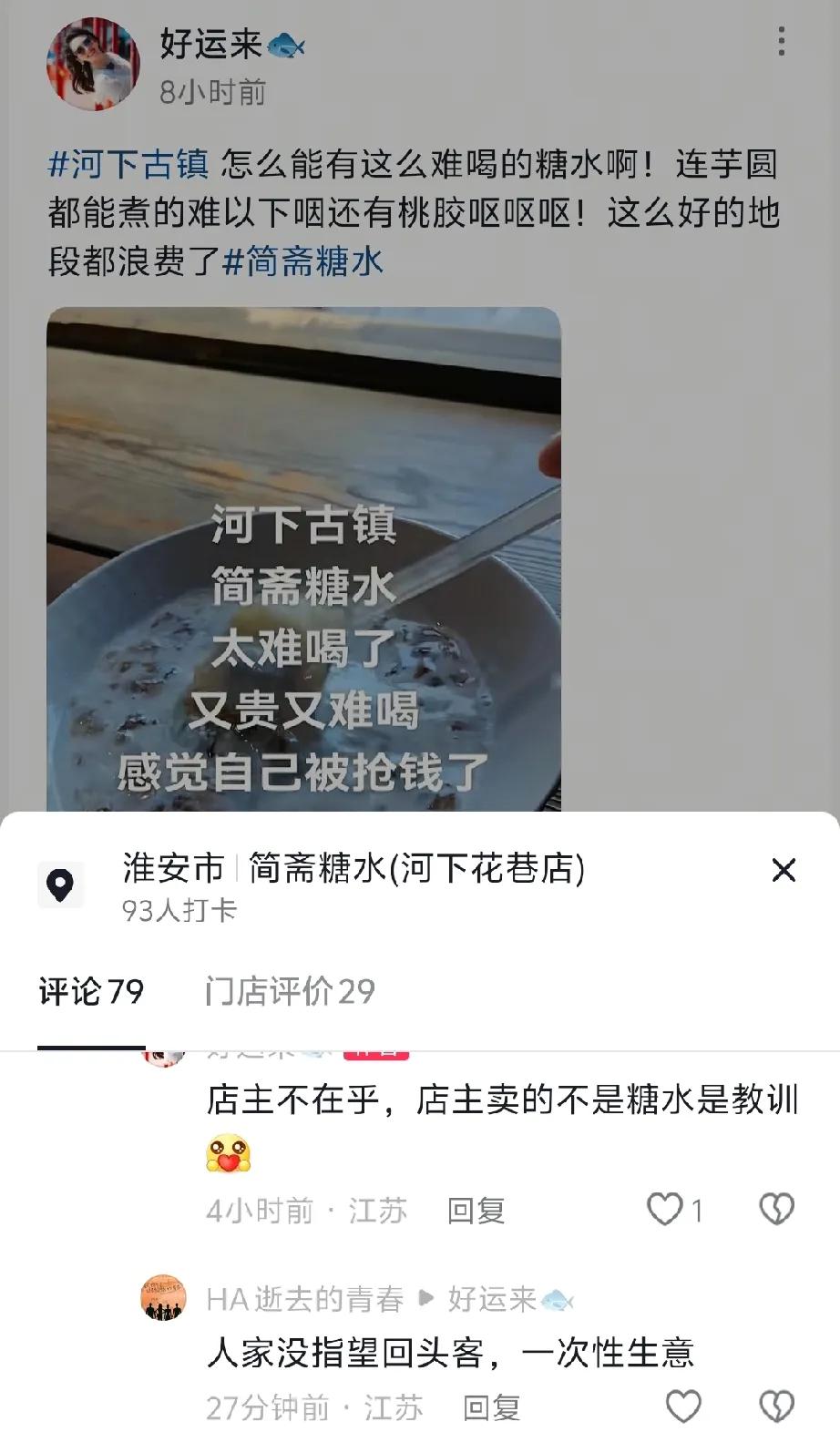 有游客吐槽淮安河下古镇卖的糖水难喝，说又贵又难喝。评论区淮安网友居然说该游客有意