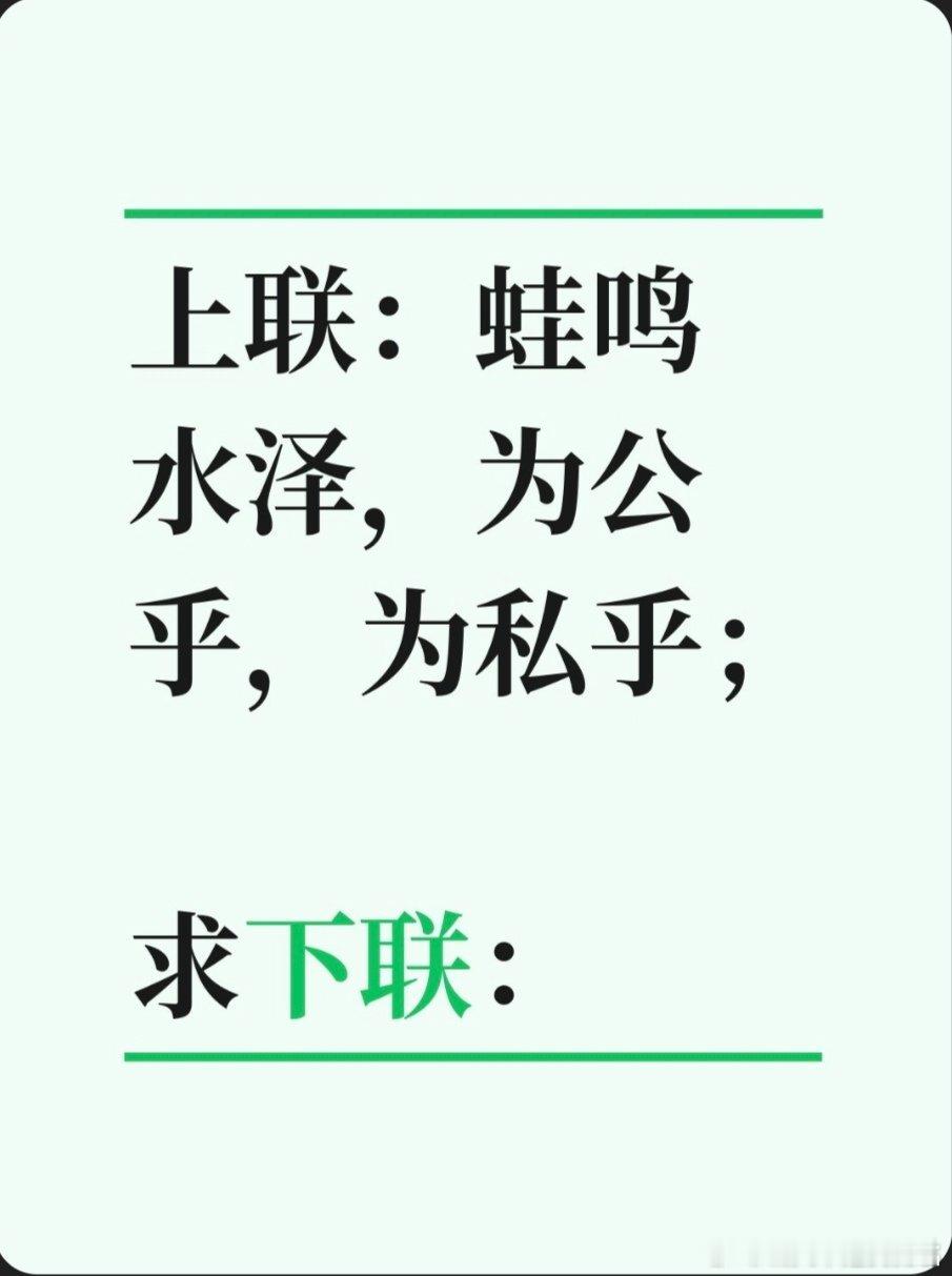 对联故事趣谈上联：蛙鸣水泽，为公乎，为私乎；求下联：马出河图，将治也，将乱也。书