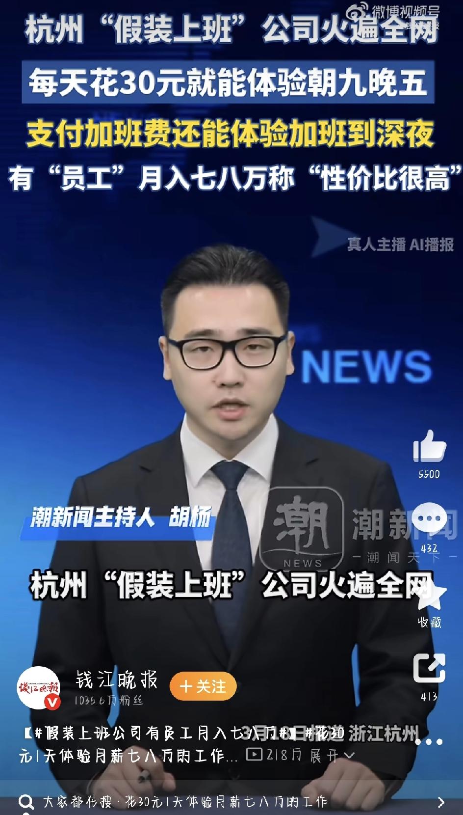 最近杭州有家“假装上班公司”彻底火了，假装上班公司有员工月入七八万这个话题直接冲