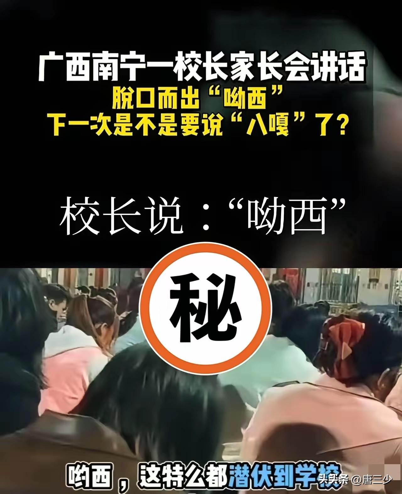 这是一不小心说出了母语吗？广西南宁，一校长在开家长会时，因为讲得太激情澎湃，一口