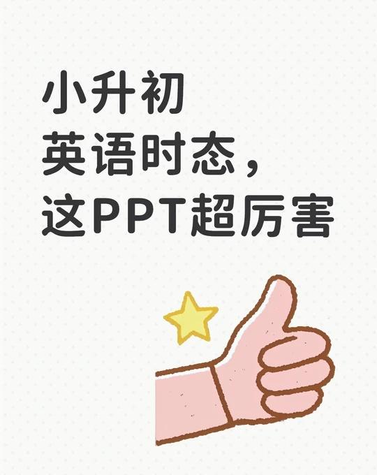 小升初英语时态，这PPT超厉害
最近发现一份超实用的英语时态学习资料，真的让娃的