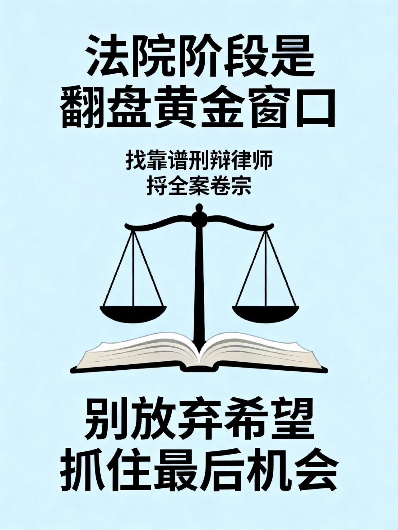11年刑辩律师坦言：法院阶段才是翻盘最后机会
藏在司法行业里很少有人说透的真相，