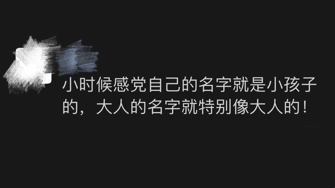 《小时候感觉自己名字就是小孩的》 ​​​