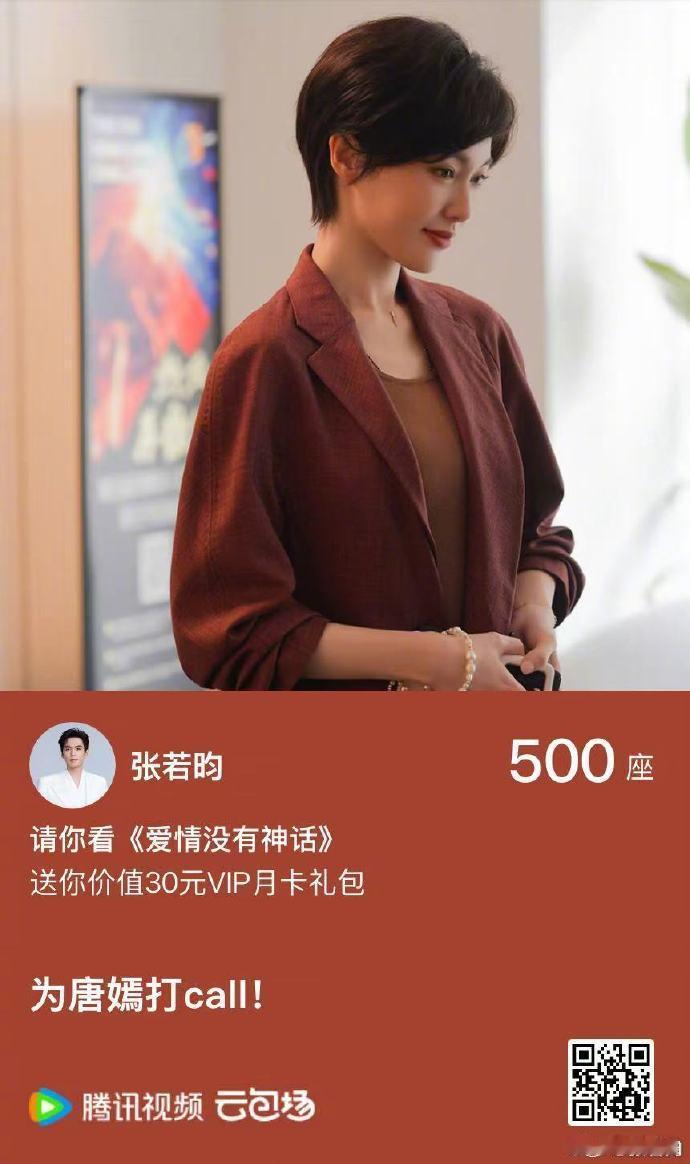 【张若昀包场支持唐嫣新剧】4月30日，包场新剧《爱情没有神话》，配文： 期待林编