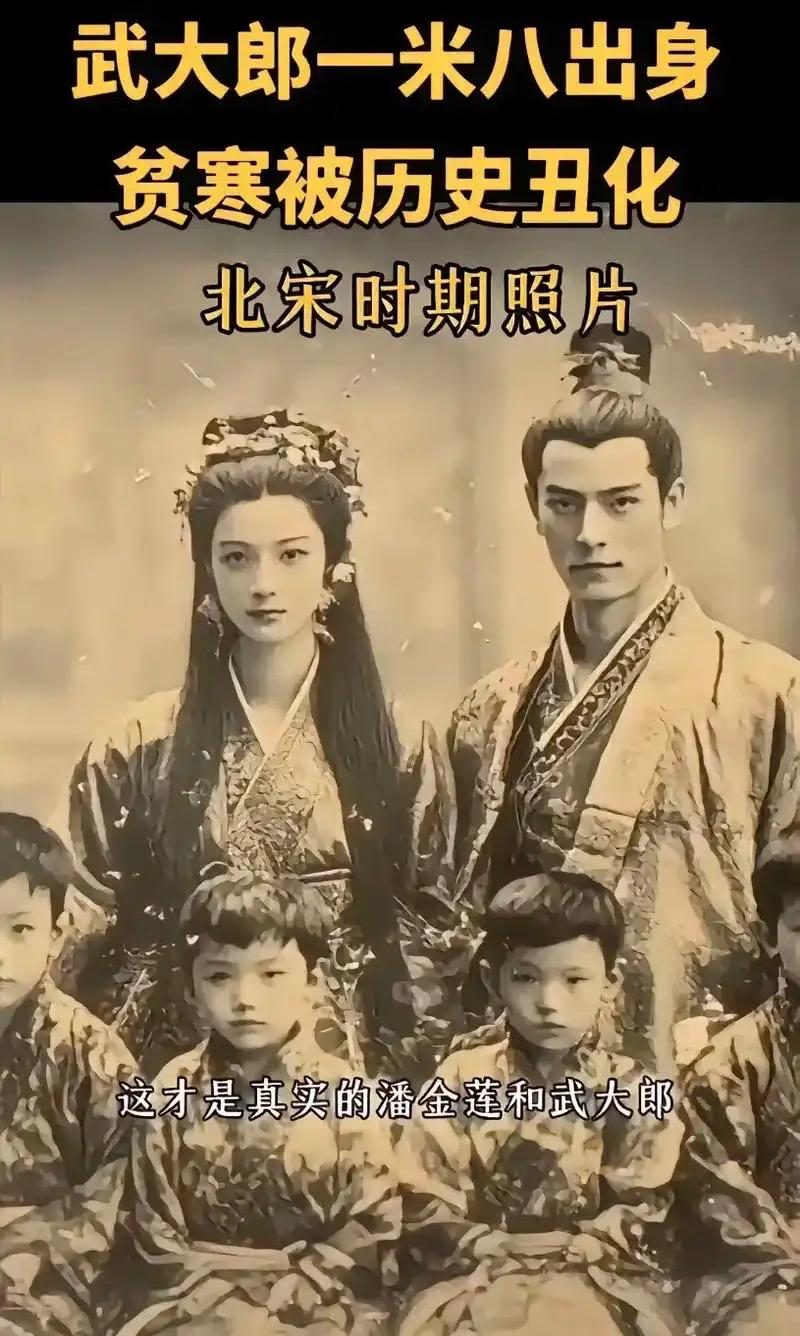 历史上的武大郎并非矮小丑陋的卖炊饼者，而是身高一米八、文武双全的明朝知县武植。他