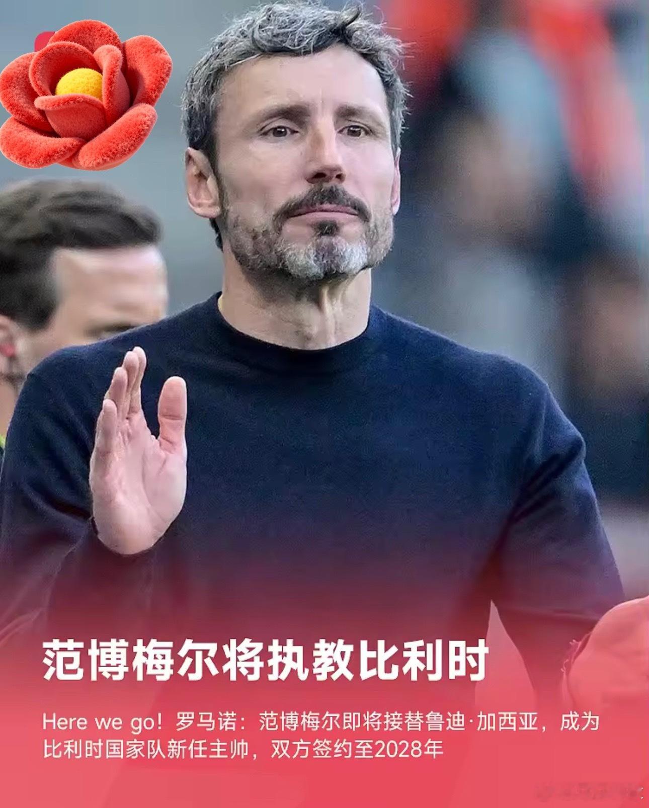 7月22日讯 据知名记者罗马诺报道，马克·范博梅尔将出任比利时国家队新任主帅，h