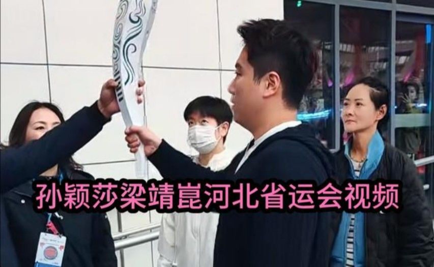 孙颖莎梁靖崑河北省运会最新视频，大胖和莎莎都是火炬手，为家乡
