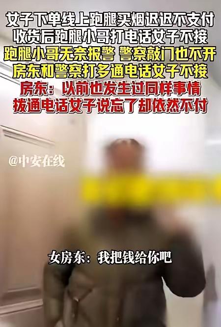 事情不大，浙江那地方，跑腿小哥接到个单子，给一个女的买三包烟，送过去了，女的不给