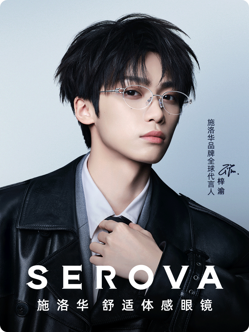 梓渝施洛华眼镜全球代言人 我刚刚在星品影响力上被种草啦，速速接受这波安利，一起为