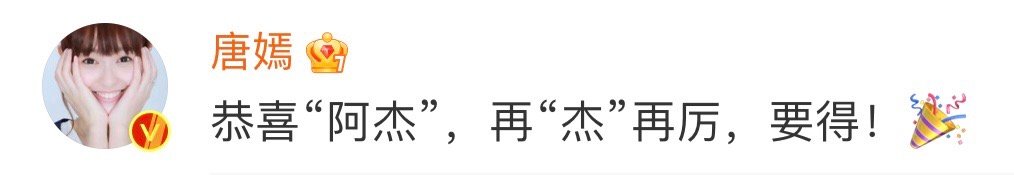 唐嫣恭喜张杰  恭喜张杰音乐电影连获六项国际奖项🏆张杰发文提到：谢谢糖糖唐嫣饰