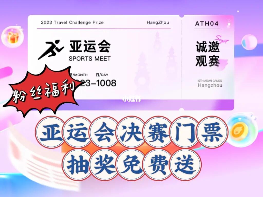 粉丝福利|杭州亚运会决赛门票免费送